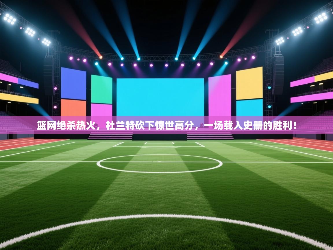 篮网绝杀热火，杜兰特砍下惊世高分，一场载入史册的胜利！  第1张