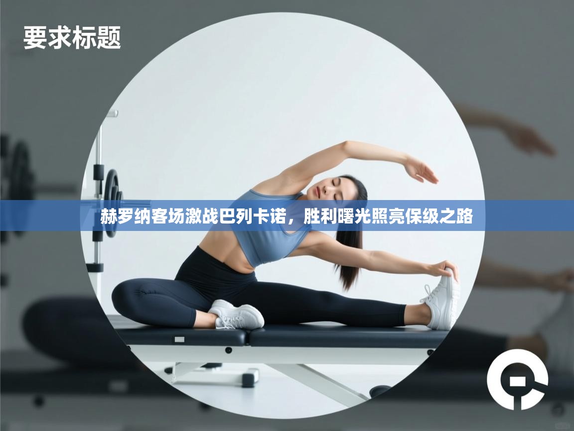 赫罗纳客场激战巴列卡诺,胜利曙光照亮保级之路 第1张