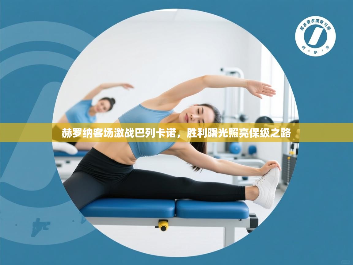 赫罗纳客场激战巴列卡诺,胜利曙光照亮保级之路 第2张