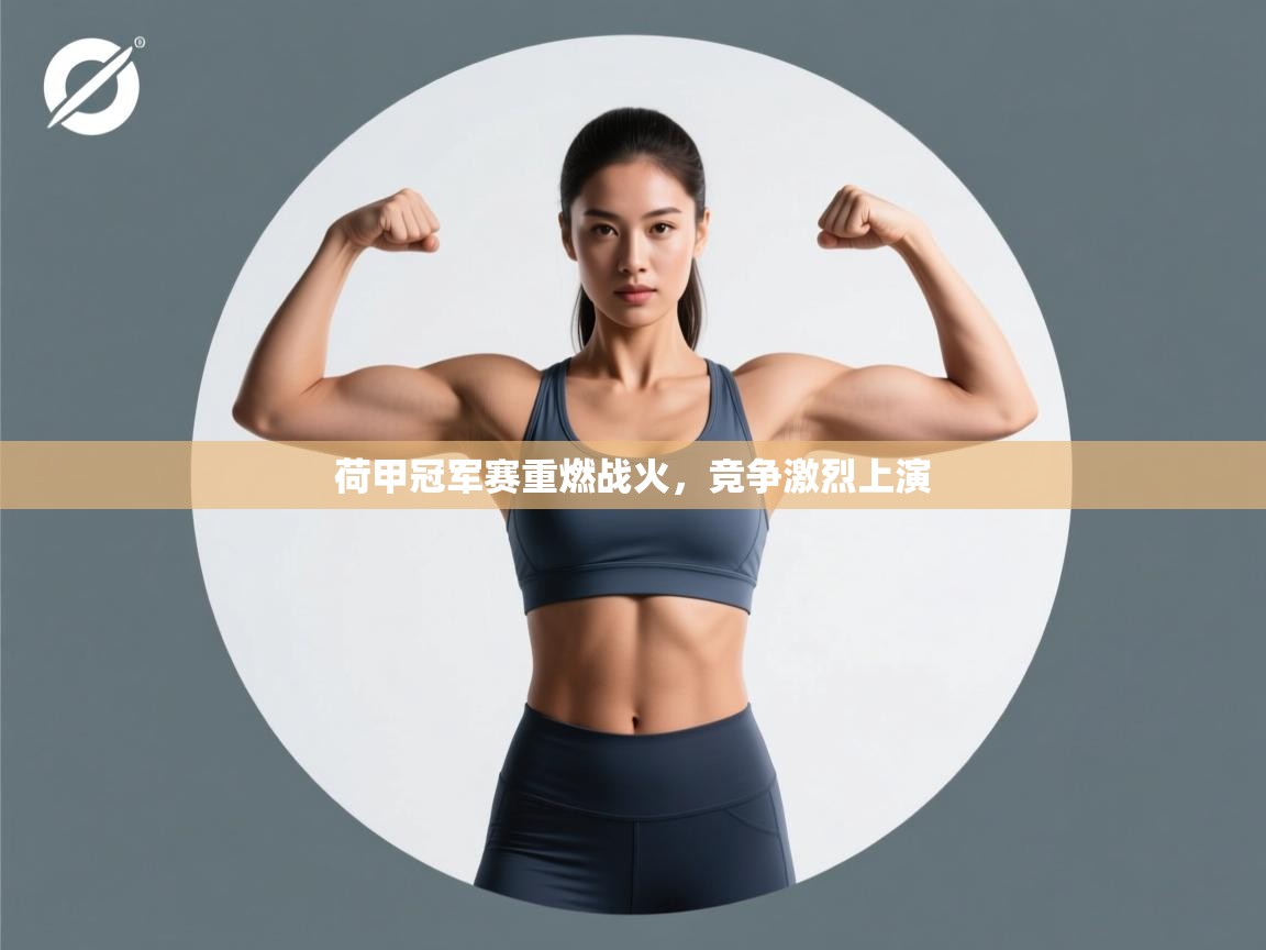 荷甲冠军赛重燃战火,竞争激烈上演 第1张