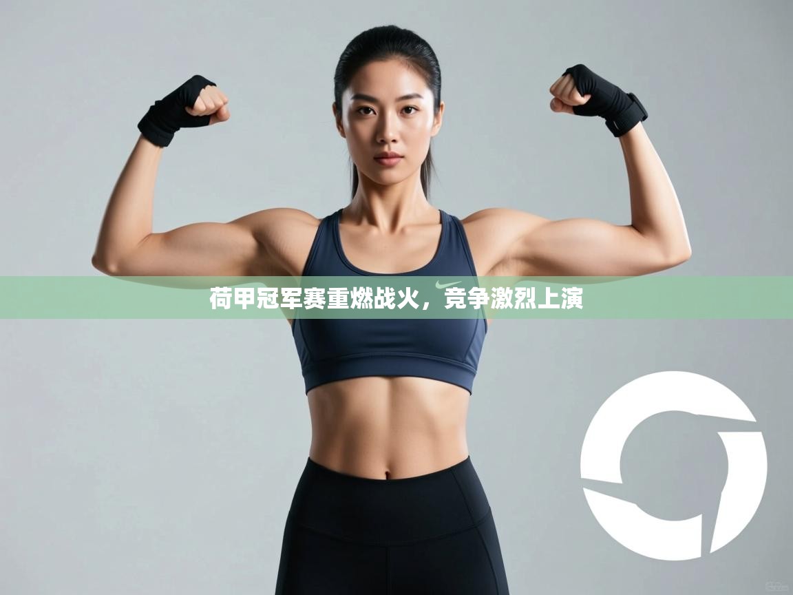 荷甲冠军赛重燃战火,竞争激烈上演 第2张