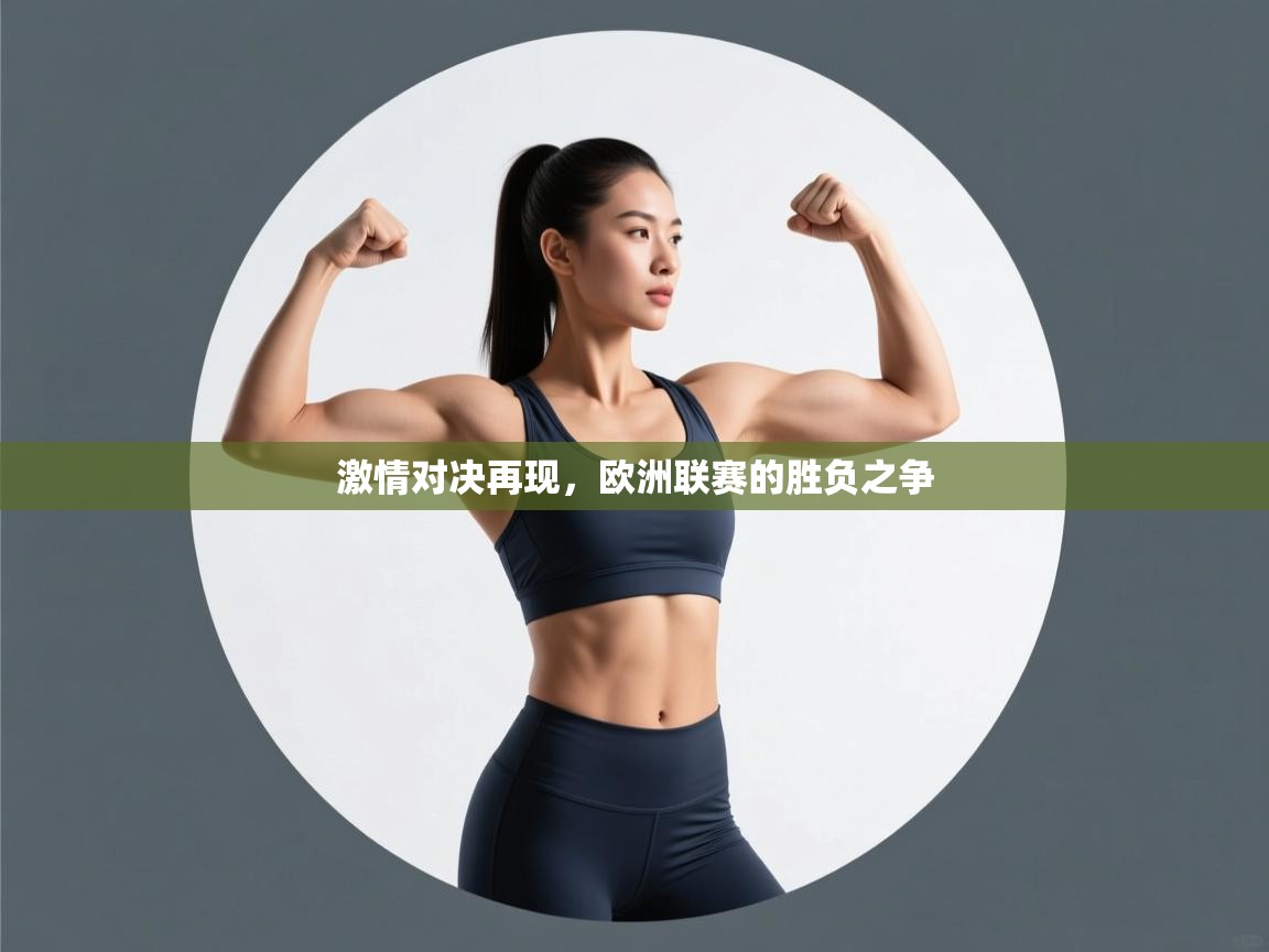 激情对决再现，欧洲联赛的胜负之争  第1张